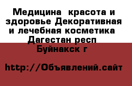 Медицина, красота и здоровье Декоративная и лечебная косметика. Дагестан респ.,Буйнакск г.